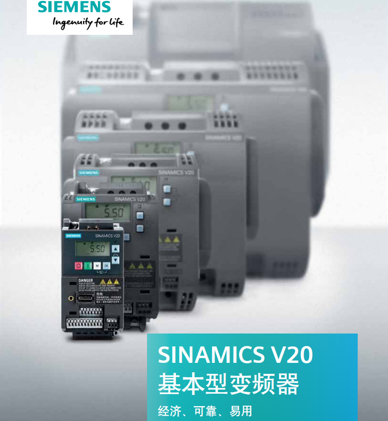 SINAMICS V20基本型变频器